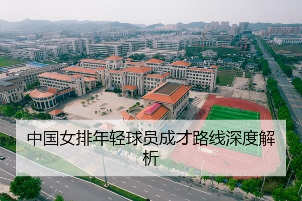 中国女排年轻球员成才路线深度解析